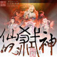 仙魄弒神 仙魄弒神