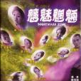 魑魅魍魎(1998年李玉珍執導的電影) 魑魅魍魎(1998年李玉珍執導的電影)