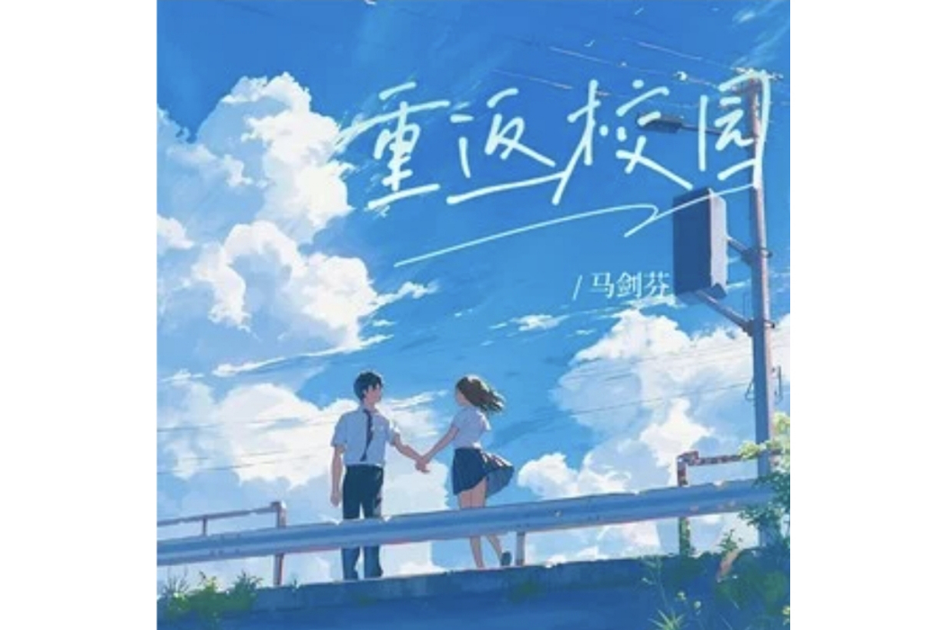 重返校園(馬劍芬演唱的歌曲) 重返校園(馬劍芬演唱的歌曲)