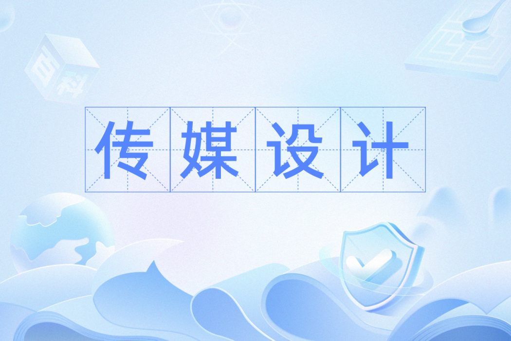 傳媒設計 傳媒設計