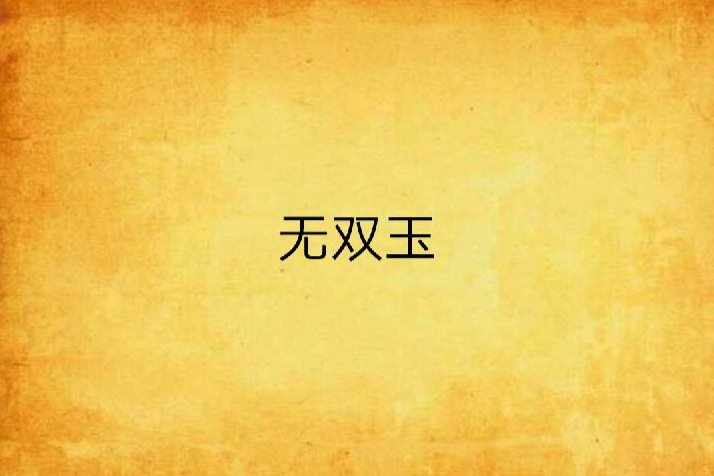 無雙玉 無雙玉