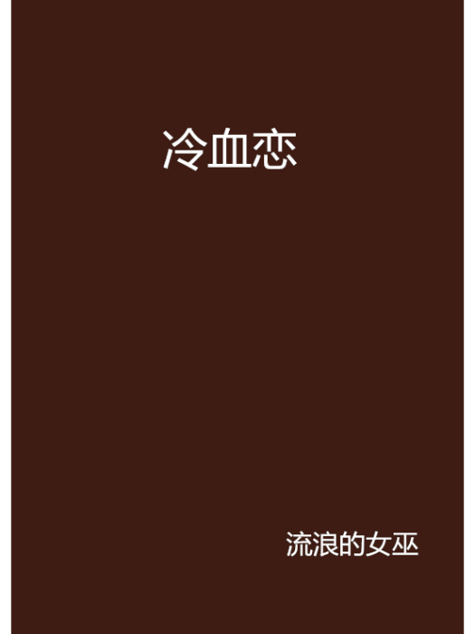 冷血戀 冷血戀