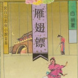 雁翅鏢 雁翅鏢