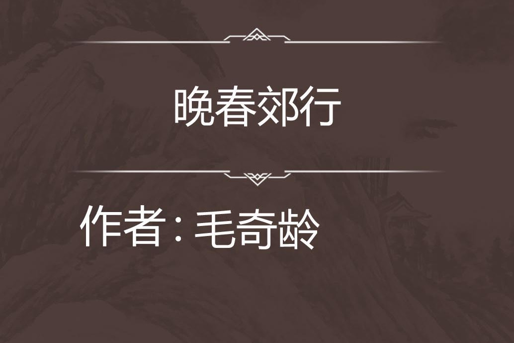 晚春郊行 晚春郊行