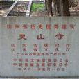 華豐靈山寺