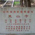華豐靈山寺 華豐靈山寺