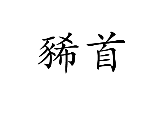 豨首 豨首