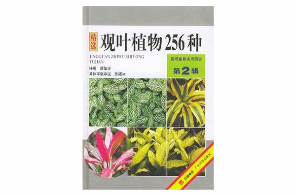 觀葉植物256種（第2輯）