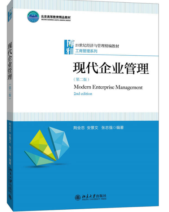 現代企業管理（第二版）(2016年北京大學出版社出版書籍)