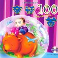 童謠100首(2013年遼寧少年兒童出版社出版的圖書) 童謠100首(2013年遼寧少年兒童出版社出版的圖書)