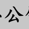 辦公臀 辦公臀