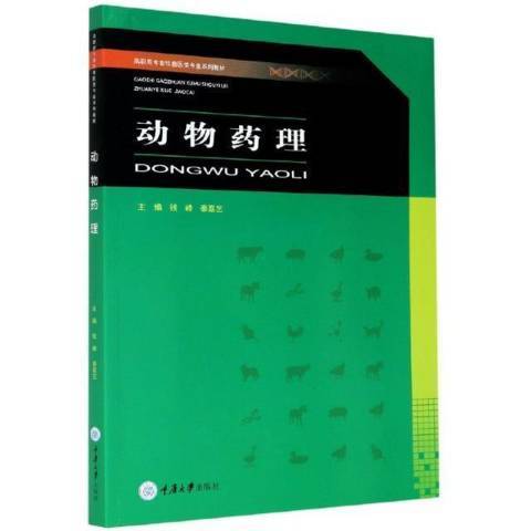 動物藥理(2021年重慶大學出版社出版的圖書) 動物藥理(2021年重慶大學出版社出版的圖書)
