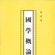 國學概論(錢穆著圖書) 國學概論(錢穆著圖書)