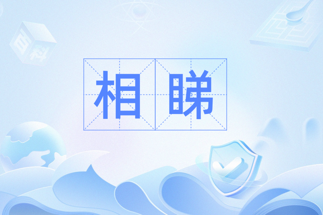 相睇
