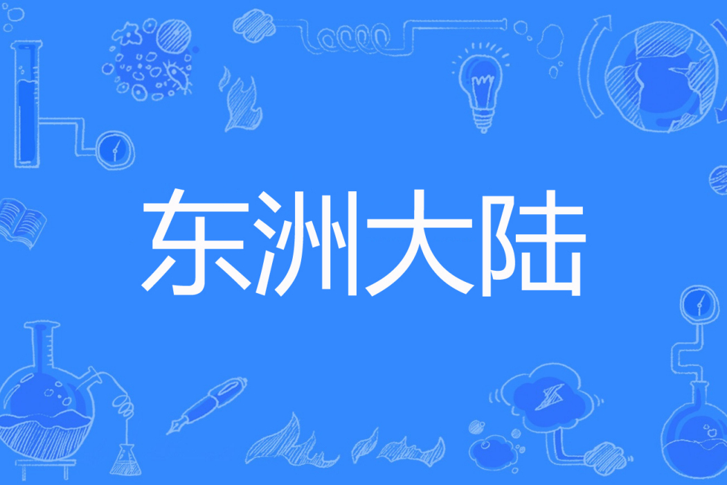 東洲大陸