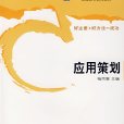套用策劃 套用策劃