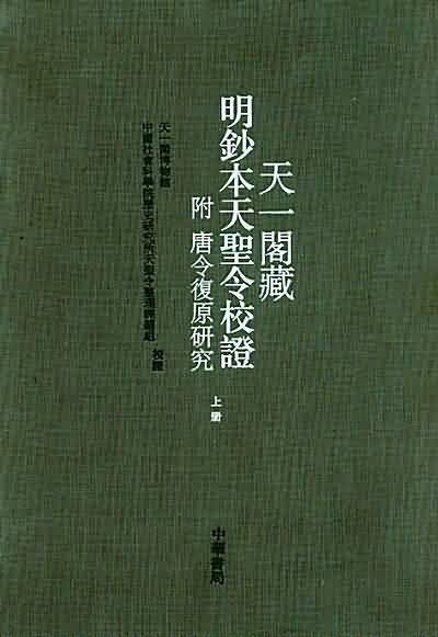 中華書局出版具《天聖令》封面