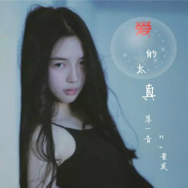 愛的太真 愛的太真