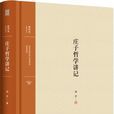 莊子哲學講記 莊子哲學講記