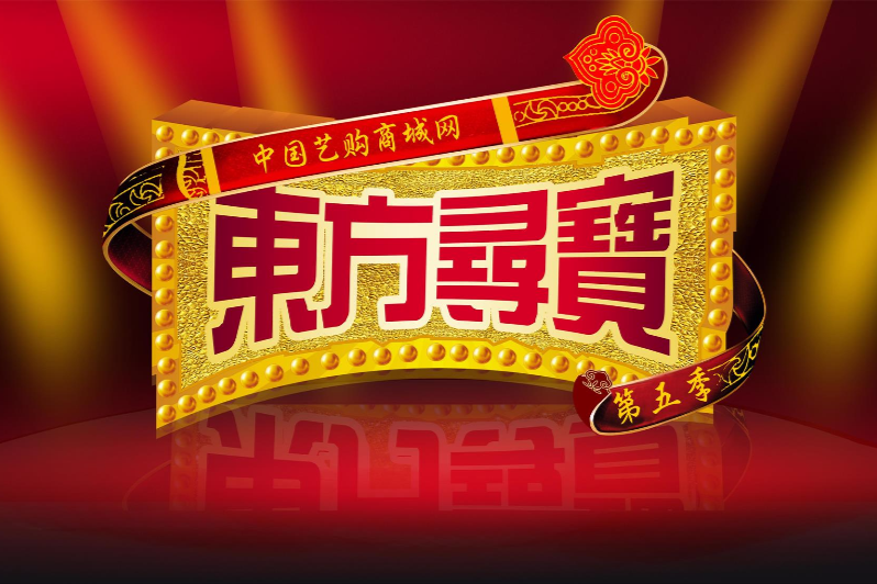 東方尋寶 東方尋寶