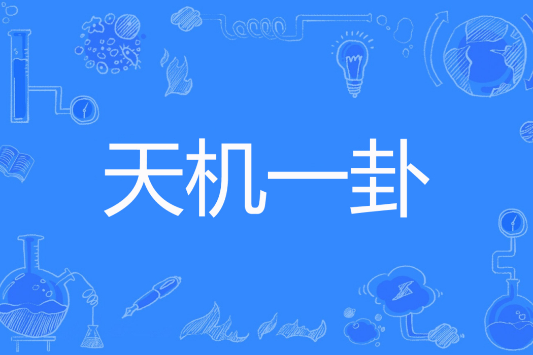 天機一卦 天機一卦