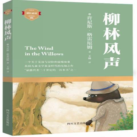 柳林風聲(2015年四川文藝出版社出版的圖書) 柳林風聲(2015年四川文藝出版社出版的圖書)