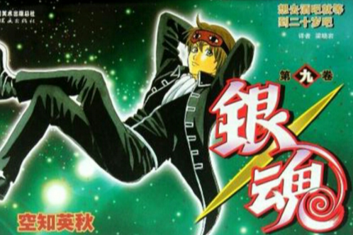 銀魂 09 銀魂 09