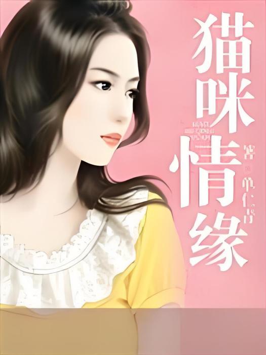 貓咪情緣(單仁青創作的網路小說) 貓咪情緣(單仁青創作的網路小說)