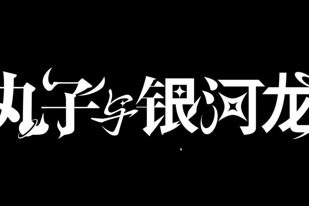 丸子與銀河龍 丸子與銀河龍