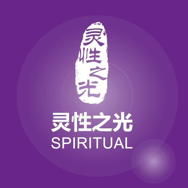 靈性之光 靈性之光