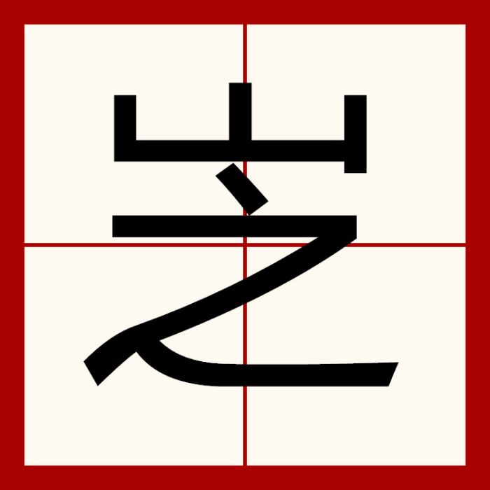 㞫 㞫
