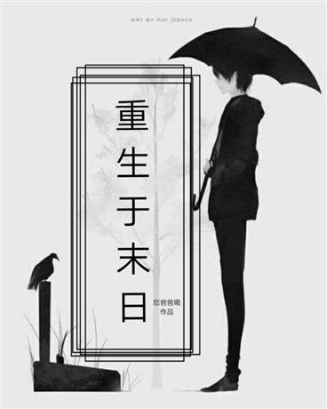 重生於末日 重生於末日