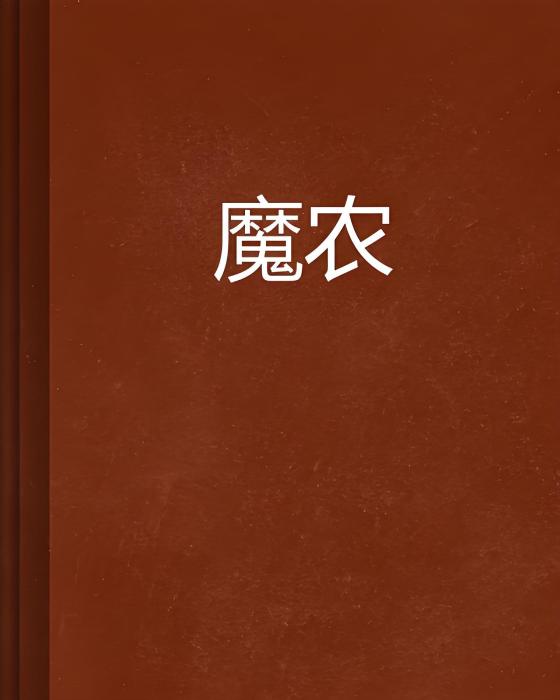 魔農 魔農