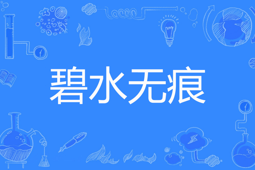 碧水無痕(柳碧痕著網路小說) 碧水無痕(柳碧痕著網路小說)