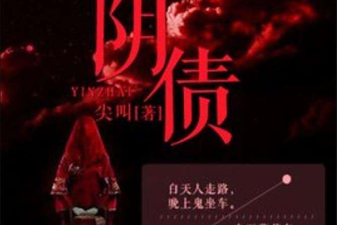 陰債(尖叫所著小說) 陰債(尖叫所著小說)