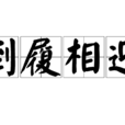 倒履相迎 倒履相迎