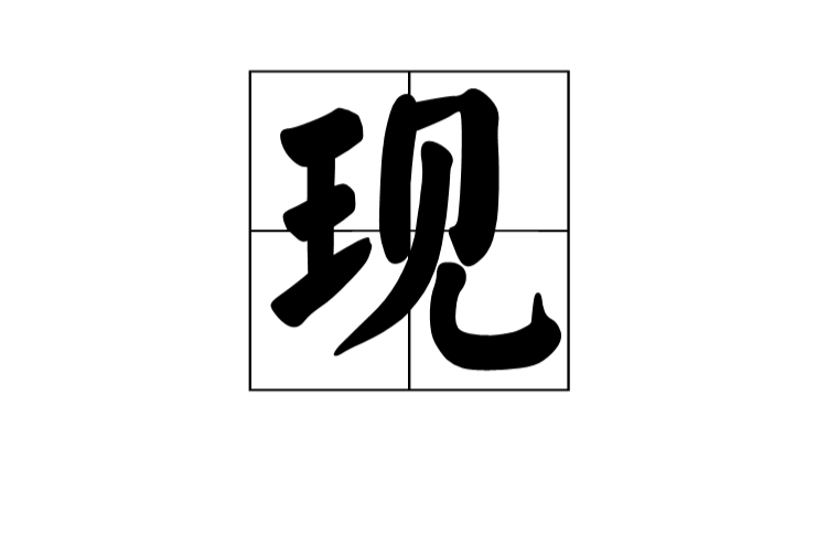 現(漢字)