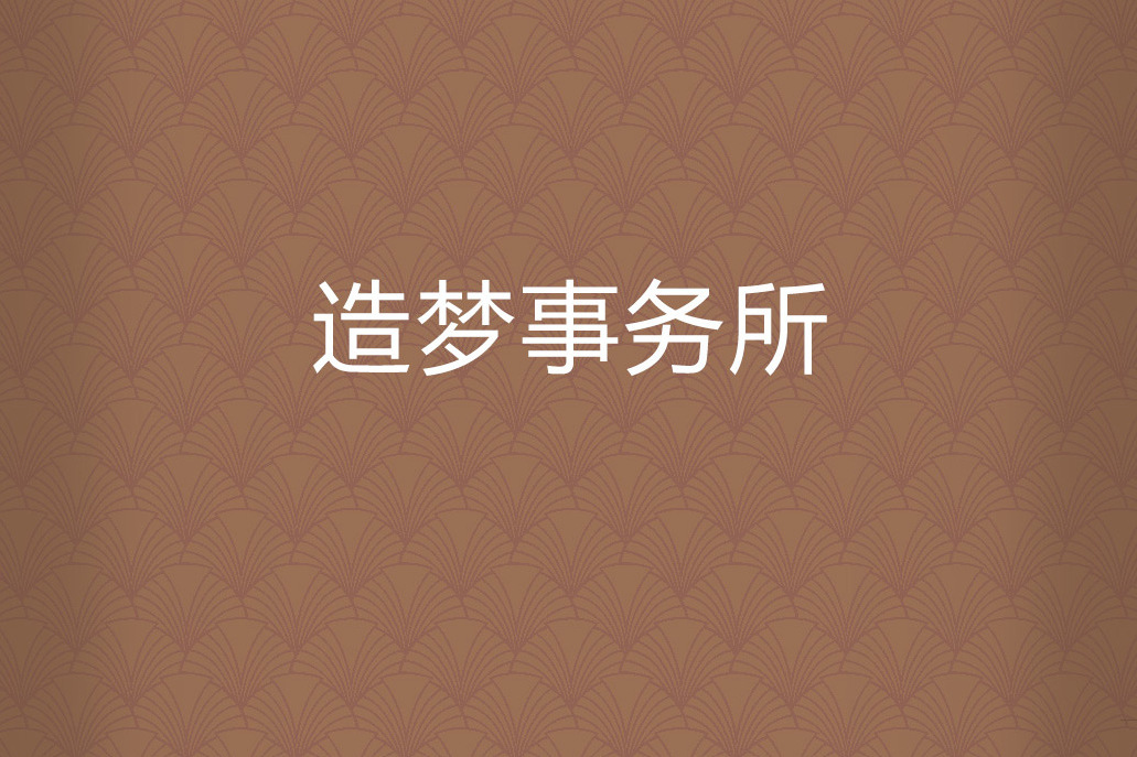 造夢事務所 造夢事務所