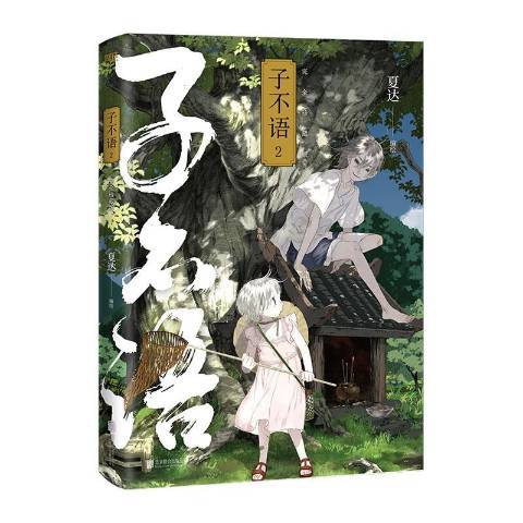子不語:2 子不語:2