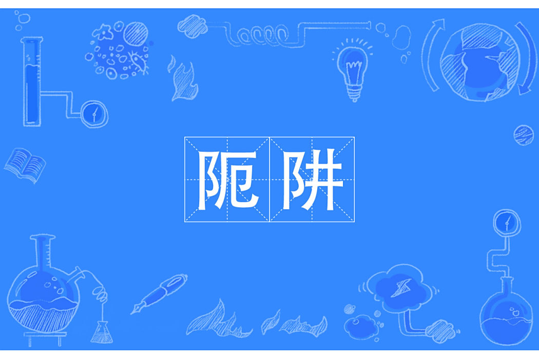 阨阱