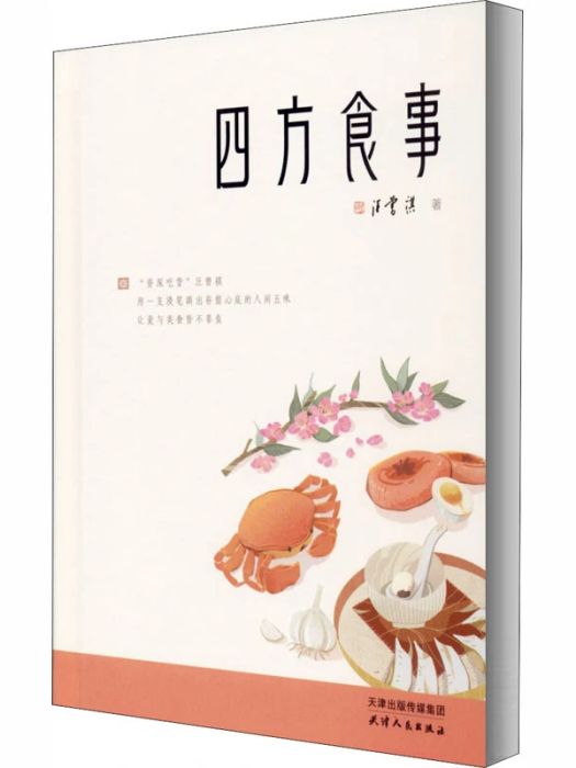四方食事(2020年天津人民出版社出版的圖書) 四方食事(2020年天津人民出版社出版的圖書)