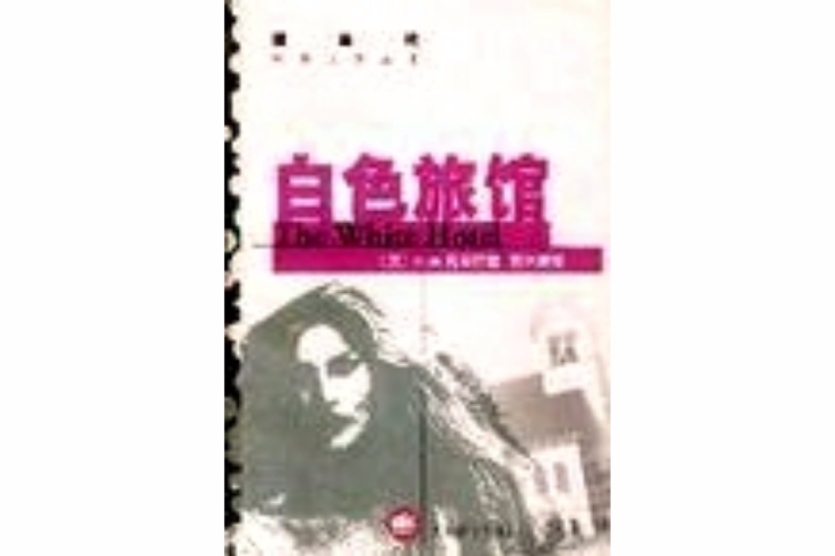 白色旅館(2011年人民文學出版社出版的圖書) 白色旅館(2011年人民文學出版社出版的圖書)