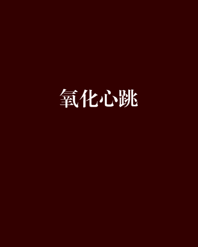 氧化心跳 氧化心跳