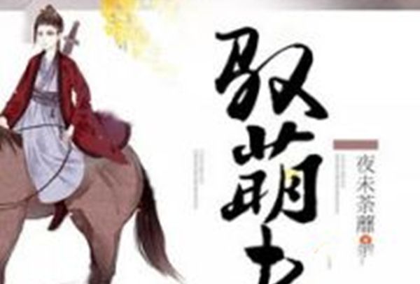馭萌夫 馭萌夫
