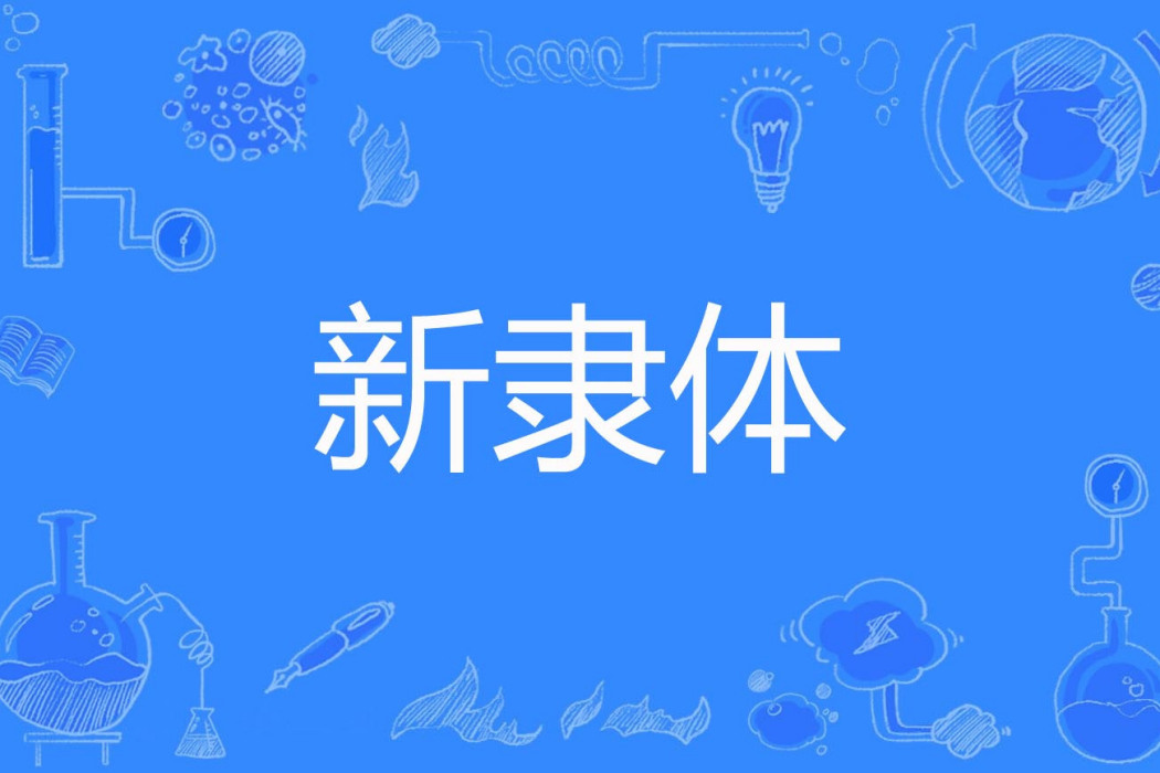 新隸體 新隸體