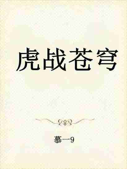 虎戰蒼穹 虎戰蒼穹