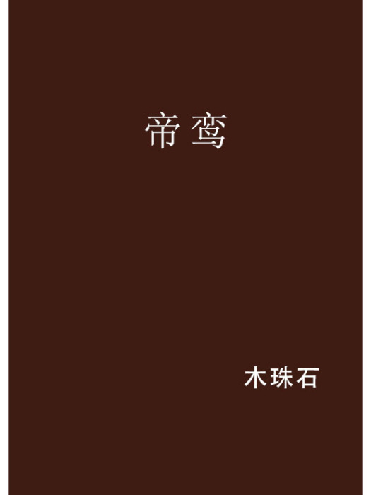 帝鸞(木珠石創作的宮斗宅斗網路小說) 帝鸞(木珠石創作的宮斗宅斗網路小說)