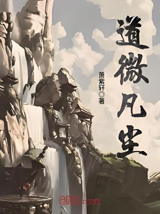 道微凡塵 道微凡塵