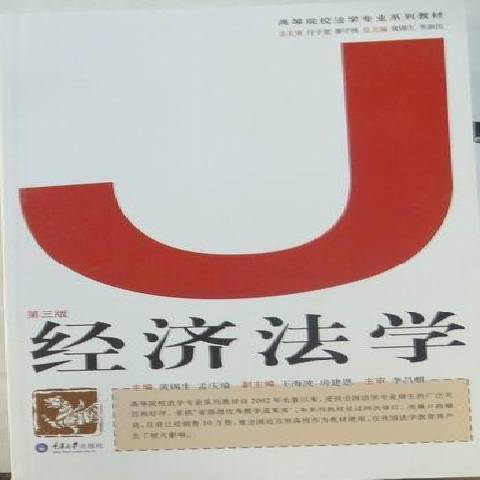 經濟法學(2010年重慶大學出版社出版的圖書) 經濟法學(2010年重慶大學出版社出版的圖書)