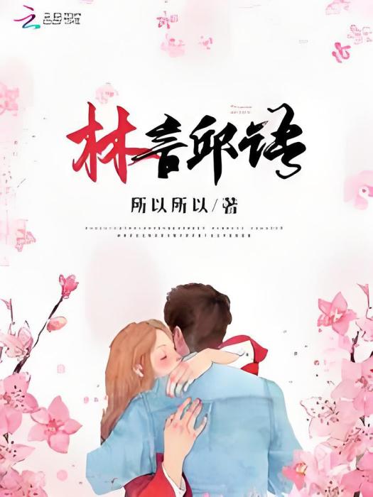 林言邱語 林言邱語